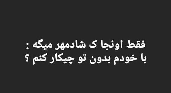 عکس نوشته با خودم بدون تو چیکار کنم