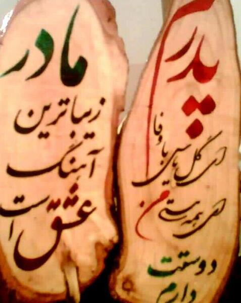 عکس در مورد پدر و مادر