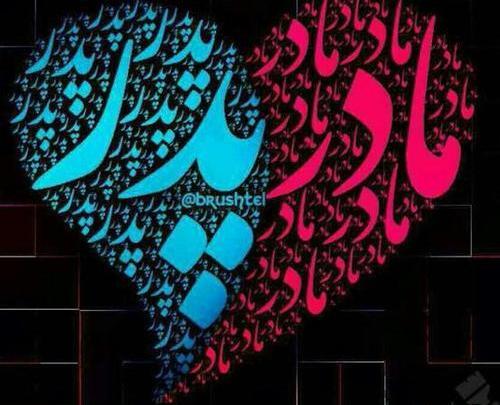عکس در مورد پدر و مادر