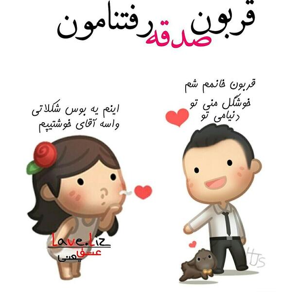 عکس نوشته عاشقانه قربون صدقه