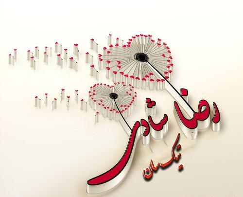 عکس نوشته رضا و فاطمه