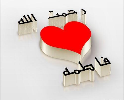 عکس نوشته رضا و فاطمه