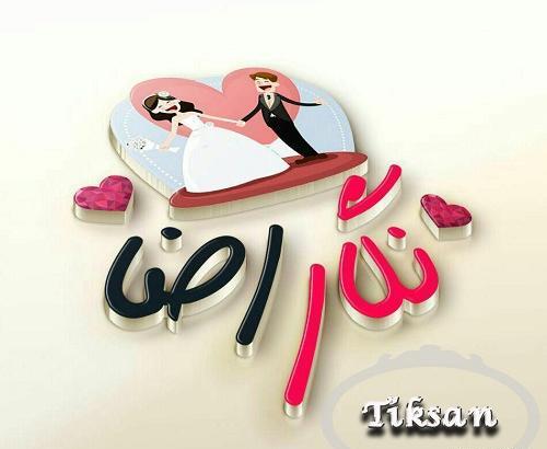 عکس نوشته رضا و فاطمه