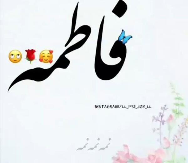 عکس نوشته رضا و فاطمه