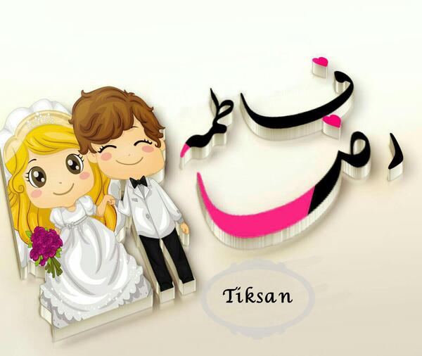 عکس نوشته رضا و فاطمه