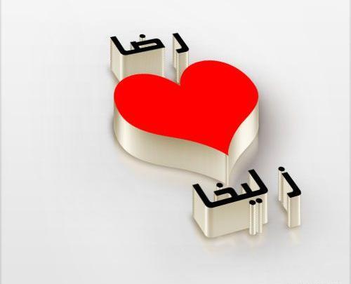 عکس نوشته رضا و فاطمه