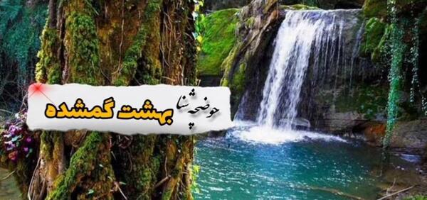عکس بهشت گمشده ی شیراز
