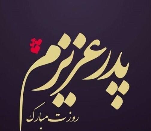 عکس روز پدر از طرف پسر