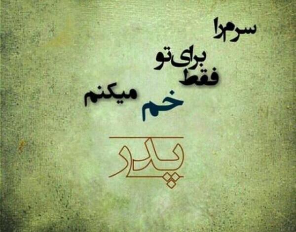 عکس روز پدر از طرف پسر