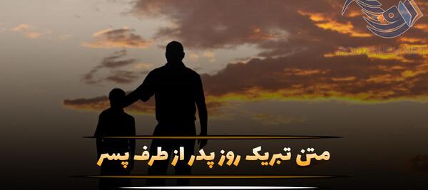 عکس روز پدر از طرف پسر