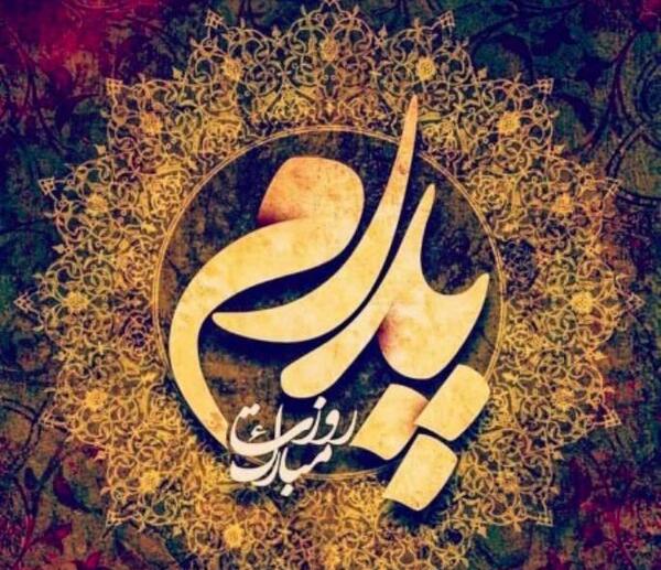 عکس روز پدر از طرف پسر