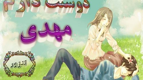 عکس نوشته مهدی دوستت دارم