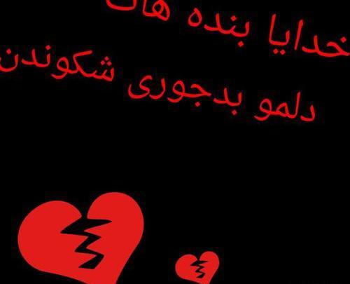 عکس نوشته شکستن دل پسر