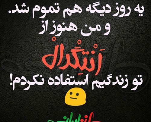 عکس نوشته های طنز جدید و خنده دار
