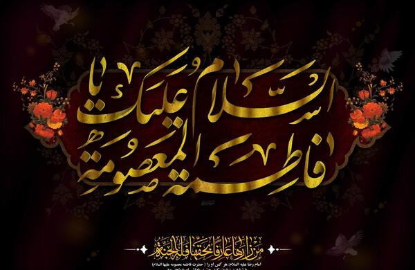 عکس نوشته حدیث حضرت معصومه