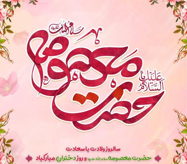 عکس نوشته حدیث حضرت معصومه