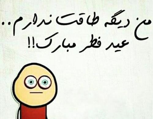 عکس نوشته من دیگه طاقت ندارم عید فطر مبارک