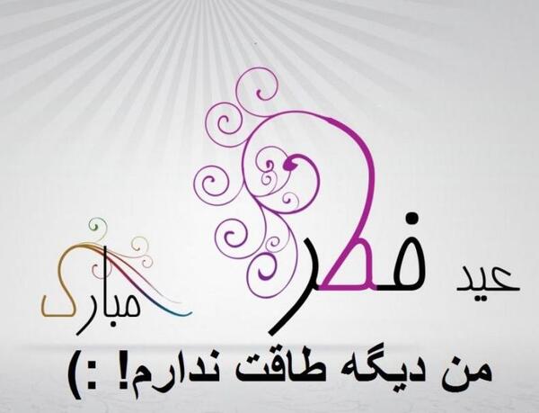 عکس نوشته من دیگه طاقت ندارم عید فطر مبارک