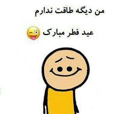 عکس نوشته من دیگه طاقت ندارم عید فطر مبارک