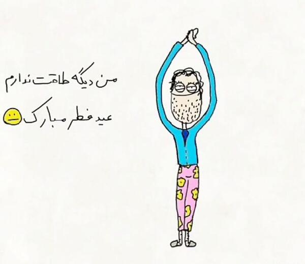 عکس نوشته من دیگه طاقت ندارم عید فطر مبارک