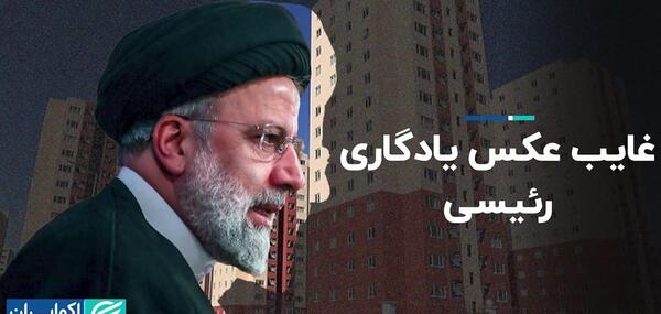 عکس یادگاری رئیسی