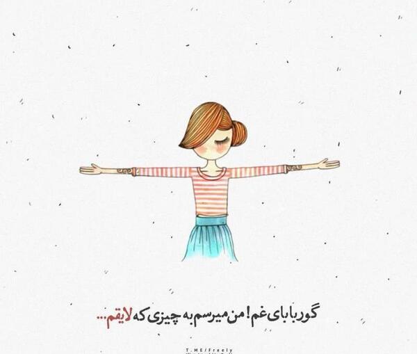 عکس نوشته گور بابای غم