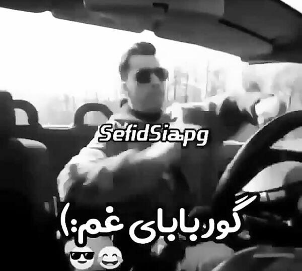 عکس نوشته گور بابای غم