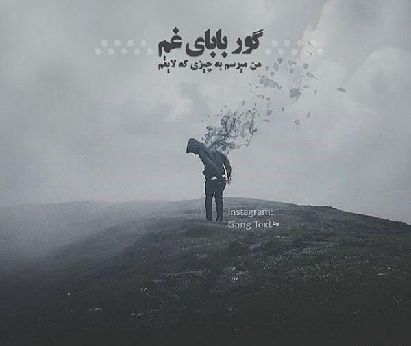 عکس نوشته گور بابای غم
