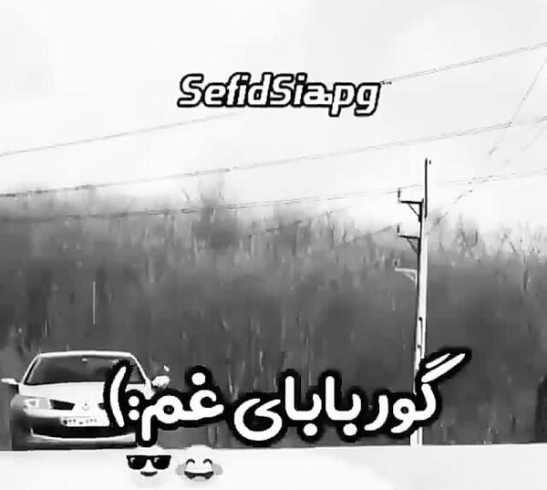 عکس نوشته گور بابای غم