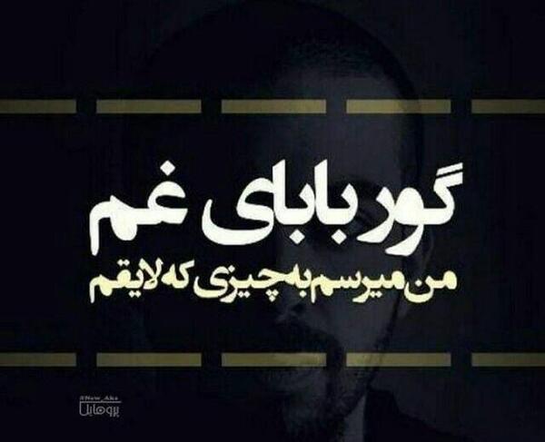 عکس نوشته گور بابای غم