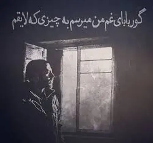 عکس نوشته گور بابای غم