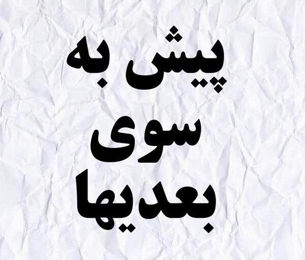 عکس نوشته گور بابای غم