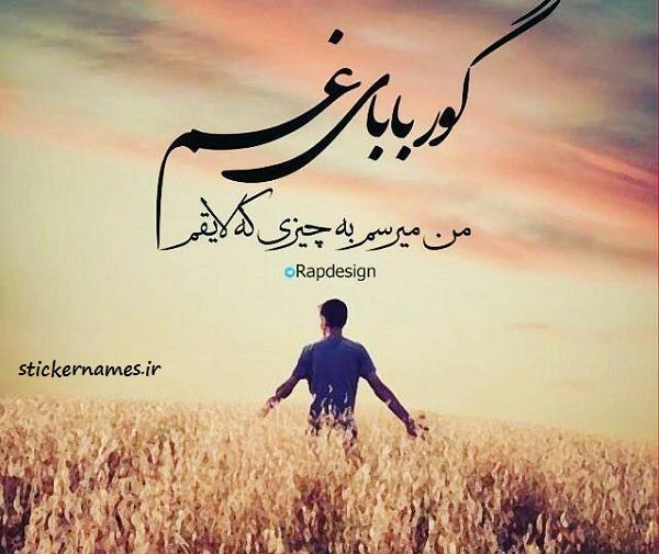 عکس نوشته گور بابای غم