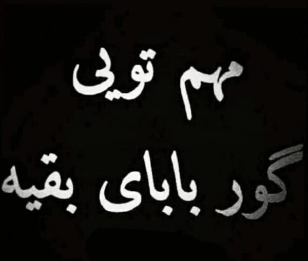 عکس نوشته گور بابای غم