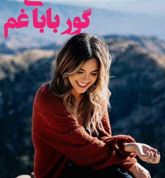 عکس نوشته گور بابای غم