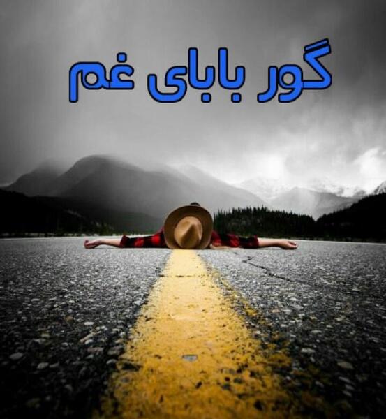 عکس نوشته گور بابای غم
