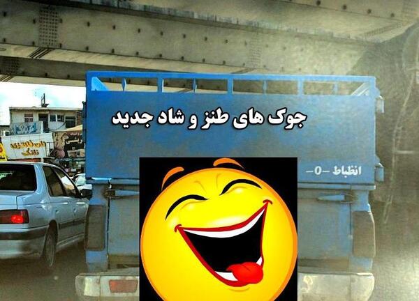 عکس جوک خنده دار ضد پسر