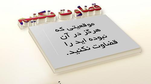عکس نوشته درباره زود قضاوت نکردن