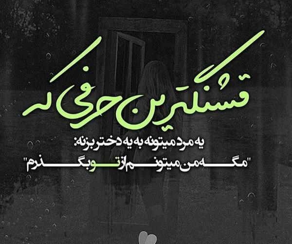 عکس نوشته ازت جدا میشم