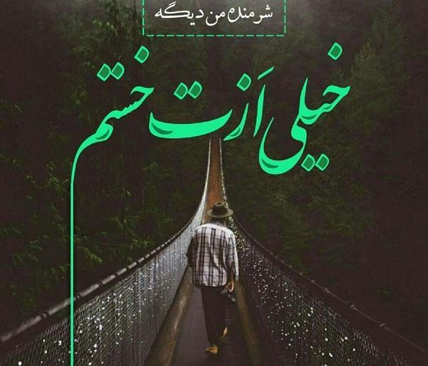 عکس نوشته ازت جدا میشم