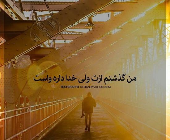عکس نوشته ازت جدا میشم