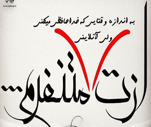 عکس نوشته ازت جدا میشم
