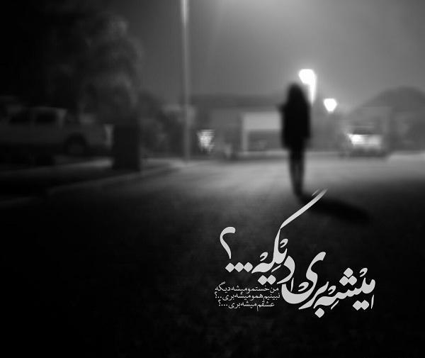 عکس نوشته ازت جدا میشم