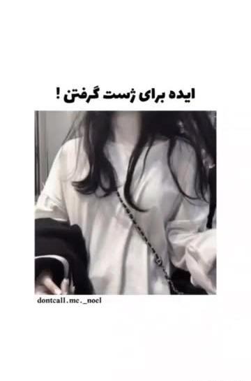 چندتا ژست عکس دخترانه