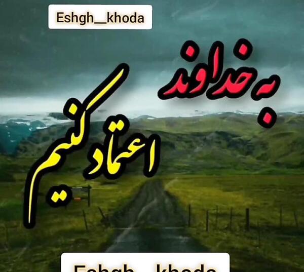 عکس نوشته خدا مهربونه