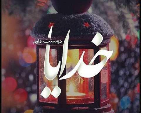 عکس نوشته خدا مهربونه