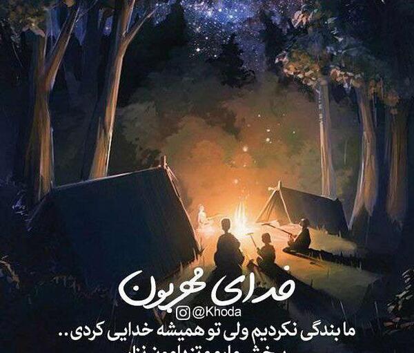 عکس نوشته خدا مهربونه