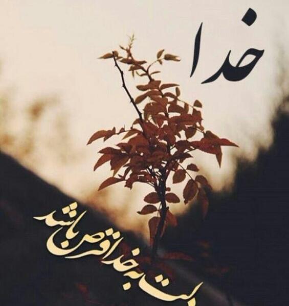 عکس نوشته خدا مهربونه