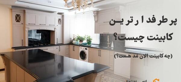 عکس مدل های کابینت آشپزخانه