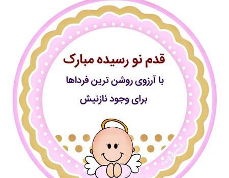 عکس پیام تبریک تولد قدم نو رسیده
